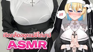 [ ASMR/เปิดกล้อง ] มาไถ่บาปคนดูด้วยชุดแม่ชี 😳 (อาจไม่เก็บไลฟ์)