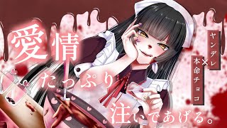 【実写/料理配信】愛情100000%の手作りチョコ召し上がれ🔪❤️‍🩹【夜兎あやり】#vtuber