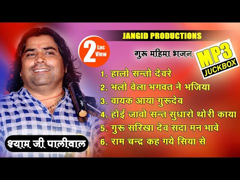 एक से बढ़कर एक गुरु महिमा भजन श्याम पालीवाल बालोतरा की मधुर आवाज़ में एक बार जरूर सुने