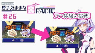 【裏RADIO #26】ピーティー、アハ体験風ムービーに挑戦！