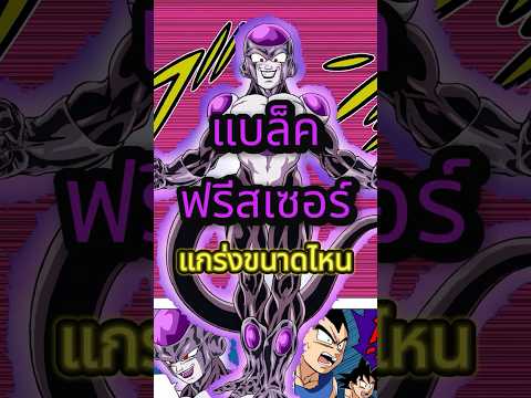 แบล็ค ฟรีสเซอร์ #มังงะ #โกคู #ฟรีสเซอร์ #เล่าลอร์