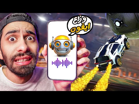 الذكاء الاصطناعي هيحدد العقاب لو خسرت!! 😨🔥 في روكيت ليج