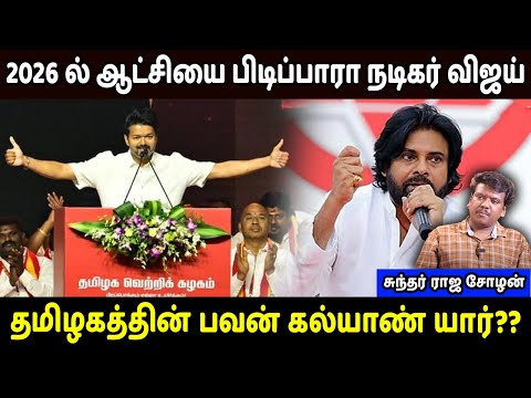 2026 ல் ஆட்சியை பிடிப்பாரா நடிகர் விஜய் | தமிழகத்தின் பவன் கல்யாண் யார்?? சுந்தரராஜ சோழன் அலசல்