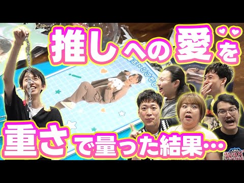 【推し活】「重さ」で推しへの愛を量った結果とんでもないものが・・・？【ネイビーズアフロ】【隣人】【真輝志】【天才ピアニスト】【シスター】【檸檬】