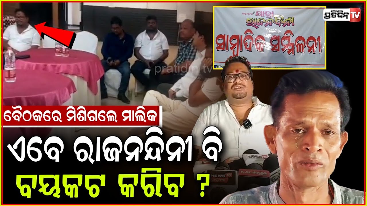 ଏବେ ଯାତ୍ରା ରାଜନନ୍ଦିନୀ ବି ବୟକଟ କରିବ ନରି ପଣ୍ଡାଙ୍କୁ ! Jatra Rajanandini may boycott Nari panda, Bbsr.