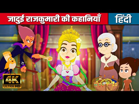 जादुई राजकुमारी की कहानियाँ - Hindi Kahaniya | Hindi Stories | Hindi Cartoon | Hindi Fairy Tales