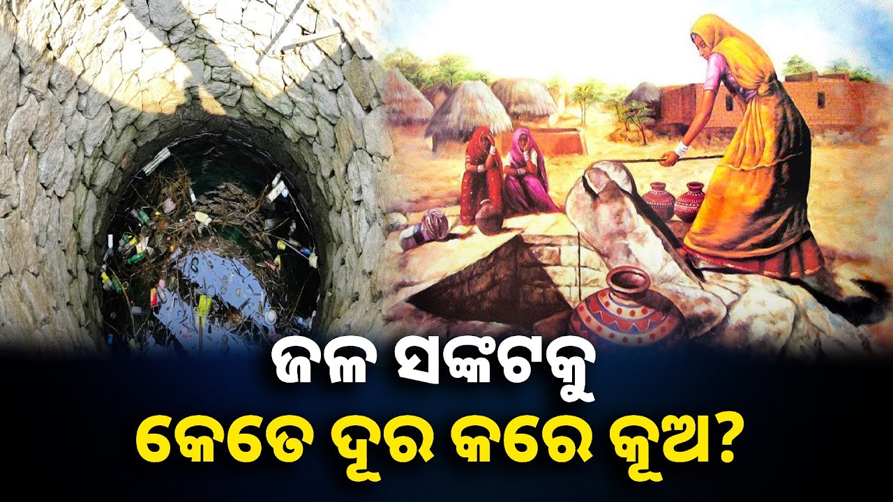 କେତେ ଉପକାର ଦେଉଥିଲା କୂଅ, ଏବେ କିନ୍ତୁ ଭୁଲିଗଲେଣି ଅନେକ || Knews odisha