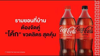 กินรามยอนที่บ้านแบบซ่าส์สุดคุ้ม กับ "โค้ก" ลิตร