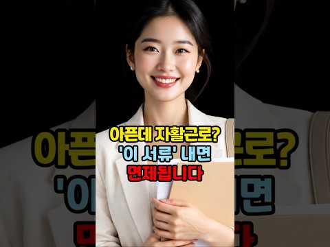'이 서류' 내면 면제됩니다 #<strong>기초생활수급자</strong> #자활근로 #조건부수급자 #생계급여 #자활유예 #근로능력평가 #주민센터 #진단서 #소견서 #복지정보