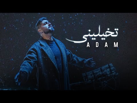 Adam - Tkhayalini (Official Music Video) | آدم - تخيليني