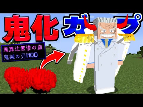 【過去一】鬼化させたガープが強すぎて誰にも負けないwwww【マイクラ】【マインクラフト】