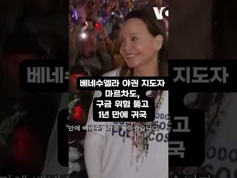 베네수엘라 야권 <strong>지도자</strong> 마르차도, 구금 위험 속 1년 만에 귀국한 이유는?