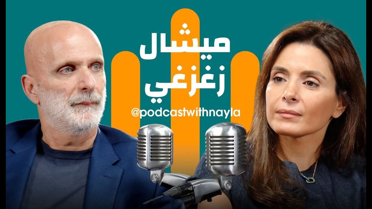 صورة مصغرة من يوتيوب - بودكاست مع نايلة: ميشال زغزغي يلتقط اللّحظة التي لا تتكرّر