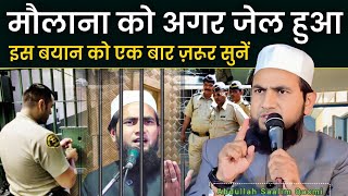 मौलाना को होगा जेल | Maulana Abdullah Salim Chaturvedi on bayan | Abdullah Salim ki Takrir 
