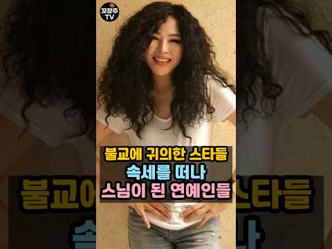 속세를 떠나 스님으로 사는 연예인, 출가해 본 적있는 연예인