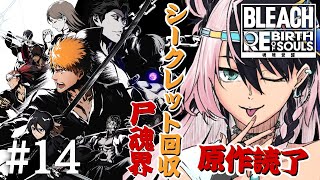 初【BLEACH Rebirth of Souls # 14】ドハマりして原作履修したVTuber！尸魂界シークレットを進めるよ！#るかフェ
