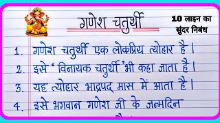 10 Lines On Ganesh Chaturthi In Hindi | गणेश चतुर्थी पर निबंध | Essay In Ganesh Chaturthi In Hindi 