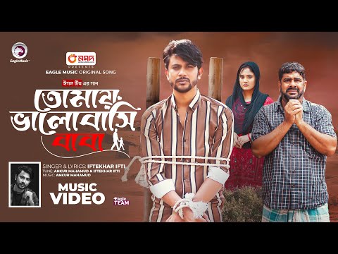 Tomay Bhalobase Baba | তোমায় ভালোবাসি বাবা | Eagle Team | Iftekhar Ifti | Bangla Song 2024