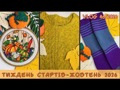 VLOG 46/2026. МОЇ СТАРТИ ЖОВТНЯ 2026: товсті спиці і кайфове рукоділля)