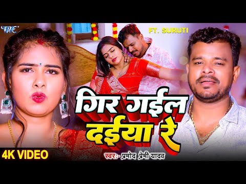 #Video | गिर गईल दईया रे | #Pramod Premi Yadav वायरल गाना | Gir Gail Daiya Re | New #Bhojpuri Song