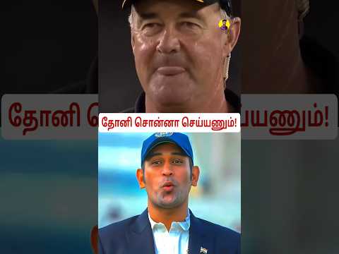Australian Bowler ஐ தடுத்து நிறுத்திய Dhoni!🤯 #shorts #cricket