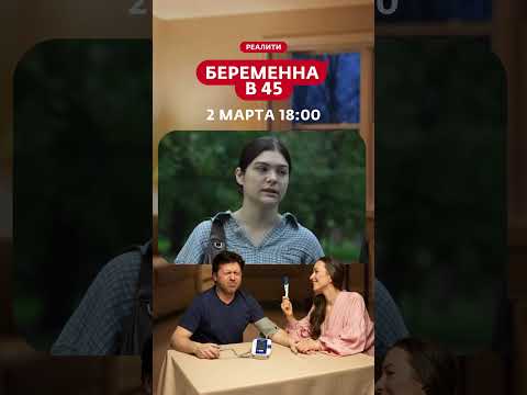 Беременна в 45 | Новый сезон | С 2 марта