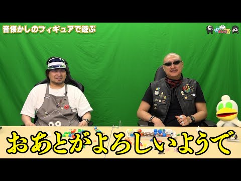 【わしゃがなTV】おまけ動画その486「昔懐かしのフィギュアで遊ぶ」【中村悠一/マフィア梶田】