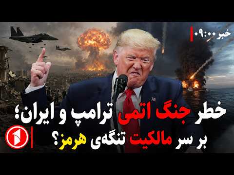 جنگ ترامپ و ایران بر سر مالکیت تنگه‌ی هرمز || خبرهای ساعت ۹:۰۰