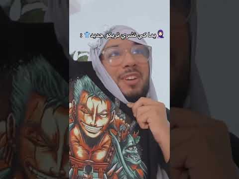 يما كي نشري تريكو جديد😂🧕 #shorts