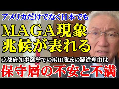 アメリカだけでなく日本でもMAGA現象兆候が表れる　京都府知事選挙での浜田聡氏の躍進理由は保守層の不安と不満（西田昌司ビデオレター　令和8年4月8日）
