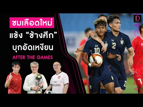 🔴LIVE:ชมเลือดใหม่แข้งช้างศึกบุกอัดเหงียนAfterTheGames110967