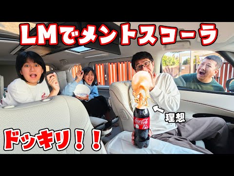 大惨事！？レクサスLMでメントスコーラドッキリ！！himawari-CH