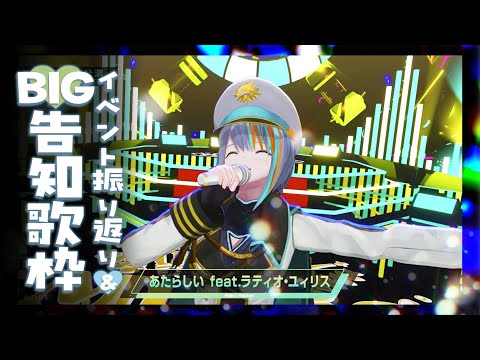 【歌枠】重大告知とイベント振り返り歌枠🩵🩵🩵【#ラティLIVE / Karaoke / Vsinger ラティオ・ユィリス 】