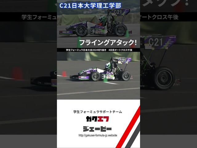 学生フォーミュラ日本大会！
大学生・専門学生が、フォーミュラカー車両をイチから製作し競い合う、そんな世界的ものづくり競技大会です。
毎年9月上旬に開催！

=====

普通、フォーミュラカーって滑るように走っていきますよね？
でも学生フォーミュラでは、たまに例外が起きます。

C21日本大学理工学部は今年、エンジンパワーの増加と、実力あるドライバーの2枚看板が揃いました。その結果、オートクロス審査にてチーム初のトップ６入りにつながりました。
ただ、急な実力アップに車体はついていけなかったか、路面の段差にすくわれ車体が大きく跳ね上がるシーンが見られました。
