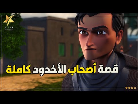 حصرياً ولأول مرة على اليوتيوب قصة أصحاب الأخدود كاملة مجمعة وبدون فواصل 😍❤️