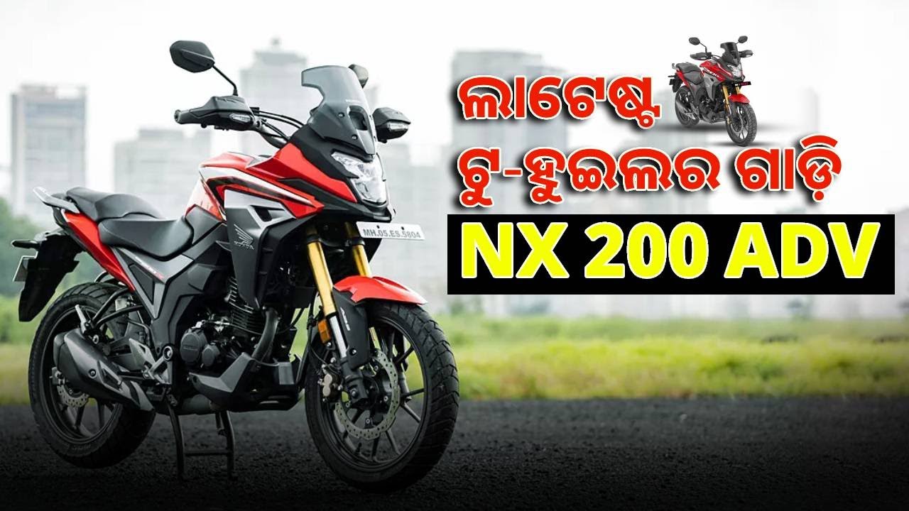 ୟୁଜର୍ସଙ୍କ ଖୁସିକୁ ଆଖିଆଗରେ ରଖି Honda ଲଞ୍ଚ କରିଛି NX 200 ADV ବାଇକ୍, ଜାଣନ୍ତୁ ବାଇକର ଡିଟେଲ୍ସ