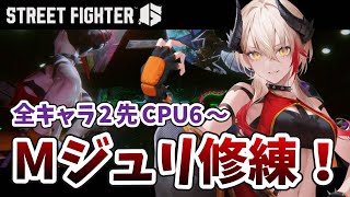【 #スト6 】全キャラ2先取るまで先に進めない！Mジュリ修練！【黒燿リラ / VEE】