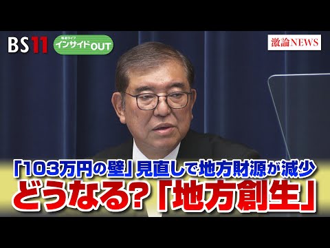 【「地方創生」の実現は】 「103万円の壁」が足かせに？　ゲスト：片山善博（元総務相　大正大学特任教授）殿村美樹（地方PR機構代表理事）11月20日（水）BS11　報道ライブインサイドOUT