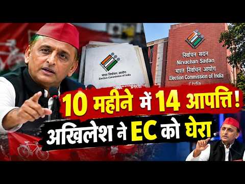 आखिर सुनवाई क्यों नहीं हुई?’, 14 आपत्तियों पर अखिलेश ने घेरा चुनाव आयोग|