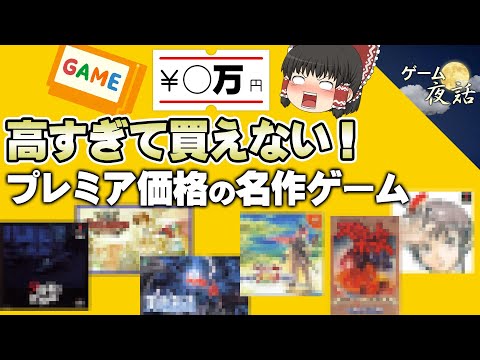 【衝撃の価格】高額すぎて買えない！プレミア価格の名作ゲーム5選【第198回-ゲーム夜話】