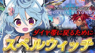 【Shadowverse: Worlds Beyond/ 朝活 / 雑談】ウィッチから逃げるな！ダイヤ帯に戻りたい。 ーシャドバ強化期間ー【