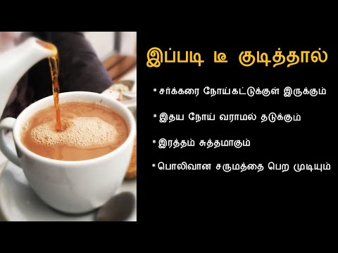 எப்படி டீ குடிக்க வேண்டும் | சர்க்கரை நோயாளிகள் டீ குடிக்கலாமா | Nalam Virumbi