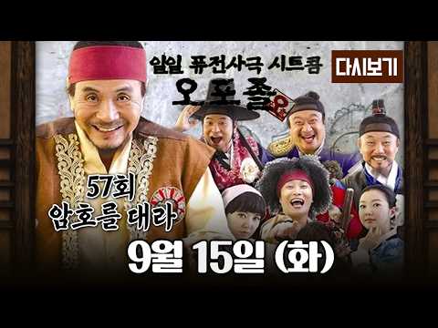 [다시보기] 다시보는 퓨전 사극 시트콤 오포졸 || 57화 암호를 대라 풀영상
