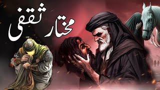 Waqia Karbala| history of Mukhtar saqafi in Urdu | Mukhtar saqafi kon tha #karbala