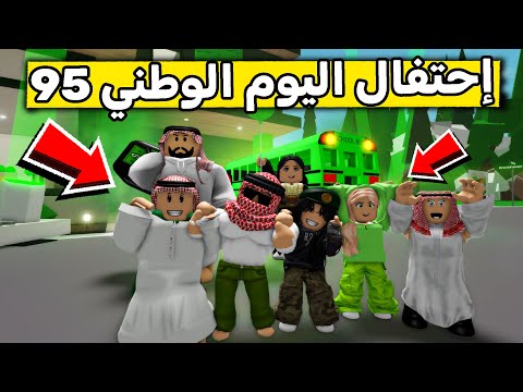 عائلة روبلوكس #571 | اليوم الوطني السعودي 95  🇸🇦😍🔥