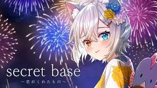 secret base ～君がくれたもの～ ZONE / covered by 微睡いちの 【歌ってみた】