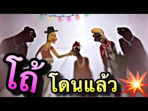 หนังตะลุง โถ้ โดนแล้ว 🤣