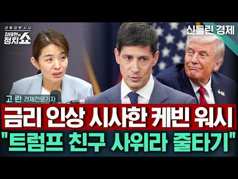 [김태현의 정치쇼] <strong>케빈</strong> 워시 매파 발언, 글로벌 경제 반응은?/ 한국 금리도 더 오를까/ 삼성전자 주주환원 계획은?/ 코스피 주가변동성 전망 | 신들린경제 260831(월)