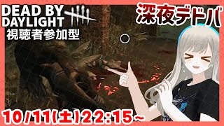 【パーク構成変えてみた💨】デッドバイデイライト / Dead by Daylight 視聴者参加型配信 【個人Vtuber / 綾音すてら】