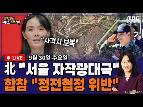 [FULL](현근택X장성철) 김여정 “서울 자작광대극” 北지뢰 전면부인 / 야당대표 장동혁은 어디에? /암살자(들) 좌표찍기 논란  260930 뉴스바사삭 MBC